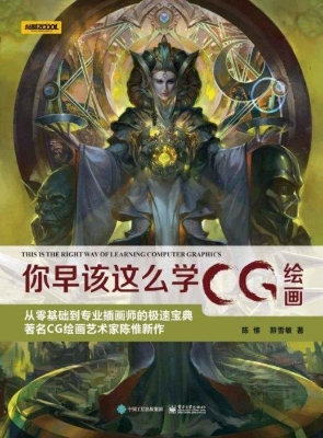 你早该这么学CG绘画