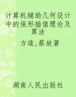 计算机辅助几何设计中