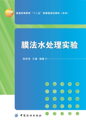 膜法水处理实验