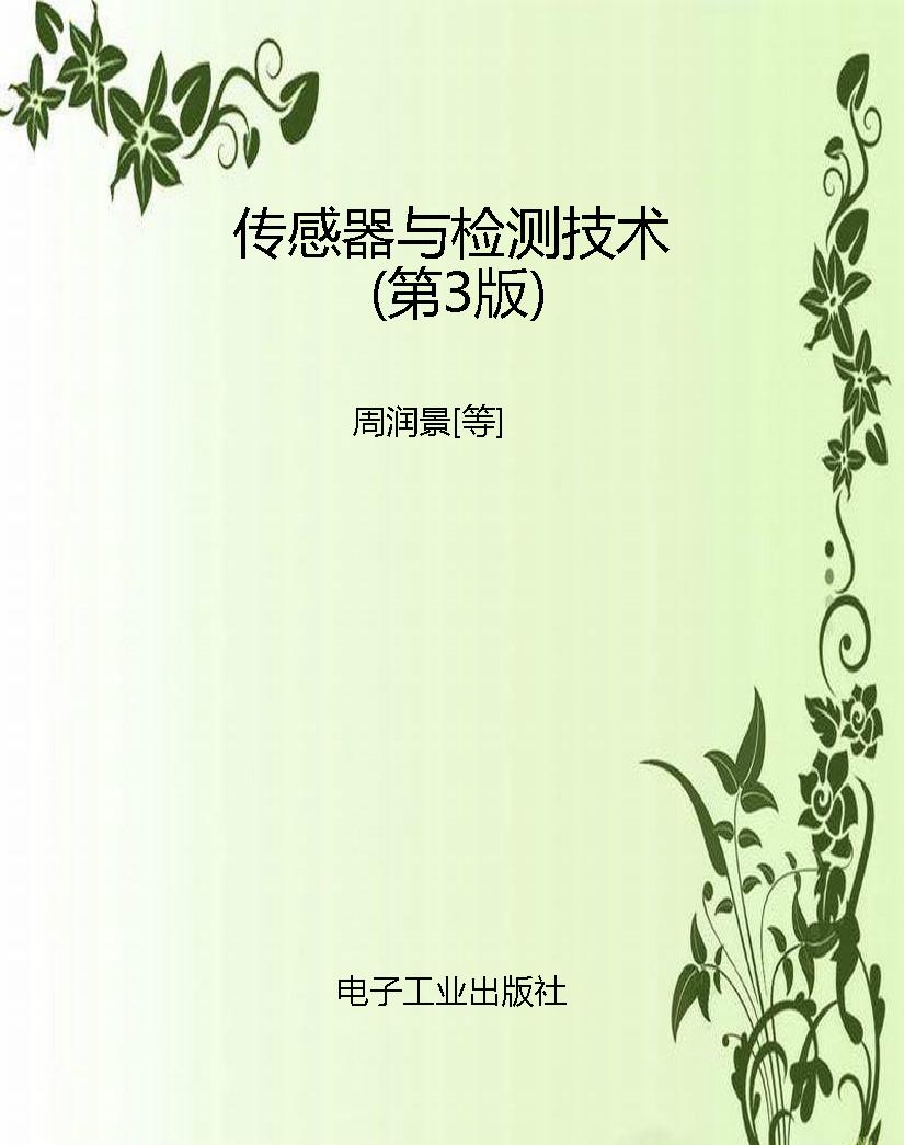 传感器与检测技术（第3