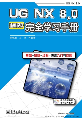 UG NX8.0造型设计完全