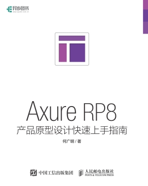 Axure RP8产品原型设