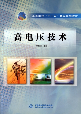 高电压技术