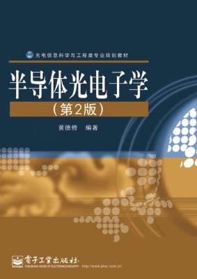 半导体光电子学