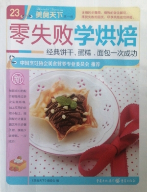 零失败学烘焙