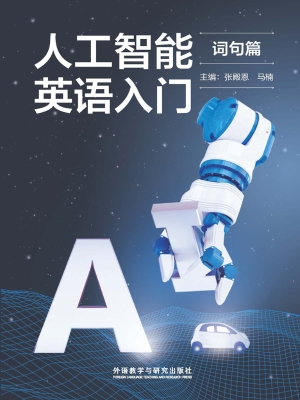 人工智能英语入门（词句