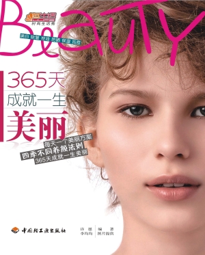 365天成就一生美丽