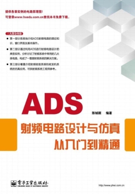 ADS射频电路设计与仿