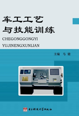 车工工艺与技能训练