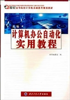新编计算机办公自动化
