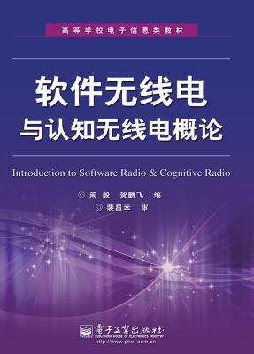 软件无线电与认知无线