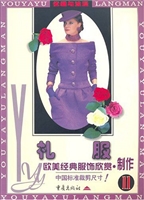 欧美经典服饰欣赏·制