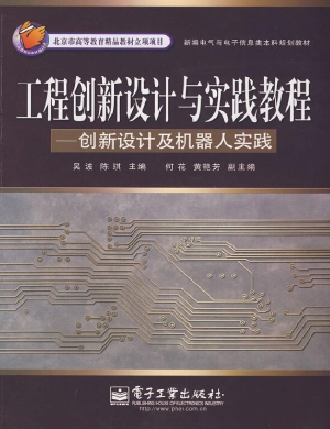 工程创新设计与实践教
