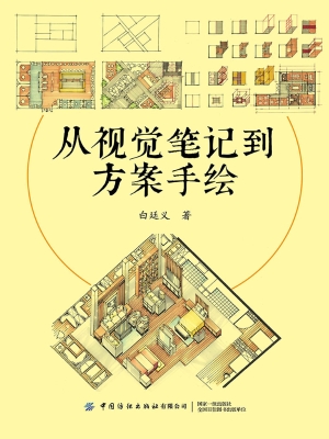 从视觉笔记到方案手绘
