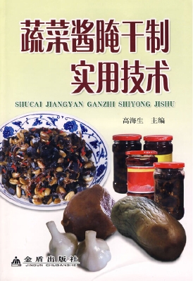 蔬菜酱腌干制实用技术