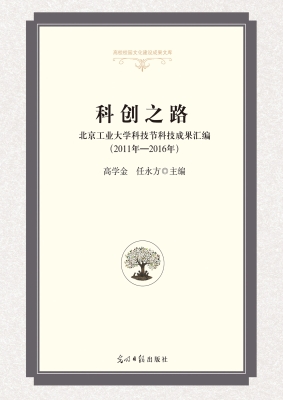 科创之路——北京工业