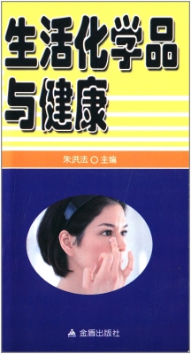 生活化学品与健康