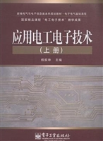 应用电工电子技术（上册