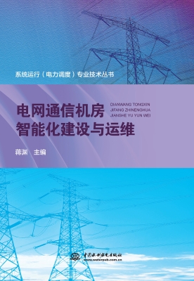 电网通信机房智能化建