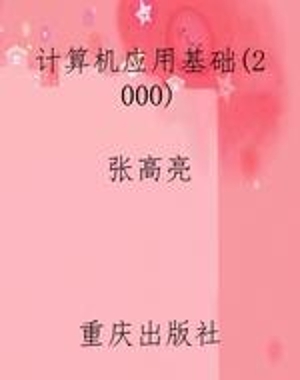 计算机应用基础（2000）