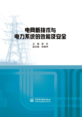 电网新技术与电力系统