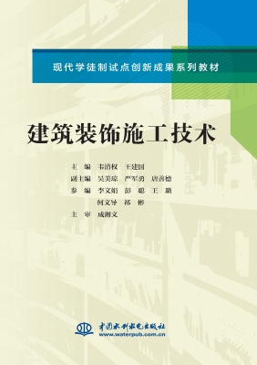 建筑装饰施工技术