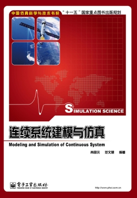 连续系统建模与仿真