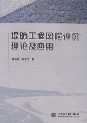 堤防工程风险评价理论