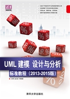 UML建模、设计与分析