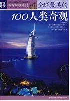 全球最美的100人类奇
