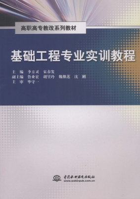 基础工程专业实训教程