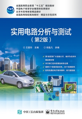 实用电路分析与测试