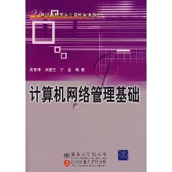 计算机网络管理基础