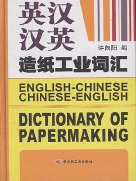 英汉汉英造纸工业词汇