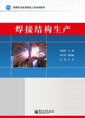 焊接结构生产