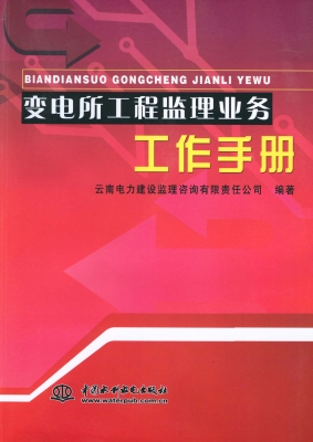 变电所工程监理业务工