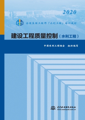 建设工程质量控制（水利