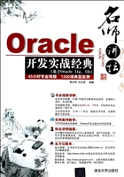 名师讲坛——Oracle开