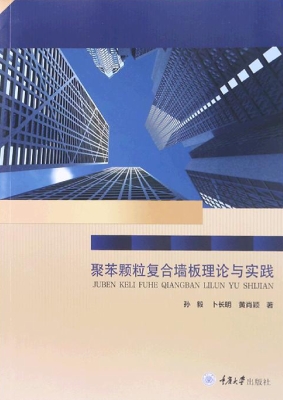 聚苯颗粒复合墙板理论