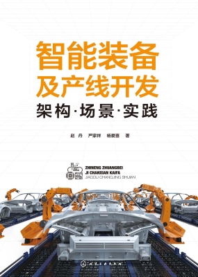 智能装备及产线开发：架