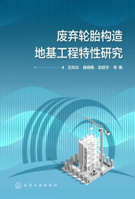 废弃轮胎构造地基工程
