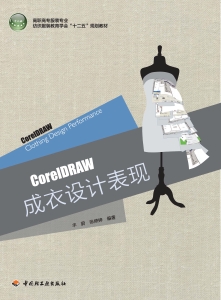 CorelDRAW成衣设计表