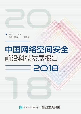 中国网络空间安全前沿