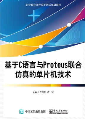 基于C语言与Proteus联