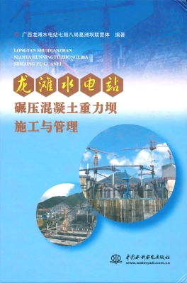 龙滩水电站碾压混凝土