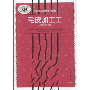 毛皮加工工（基础知识）