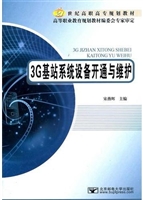 3G基站系统设备开通与