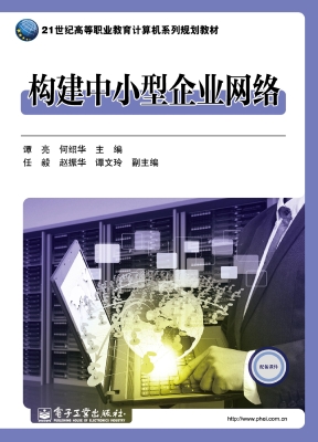 构建中小型企业网络
