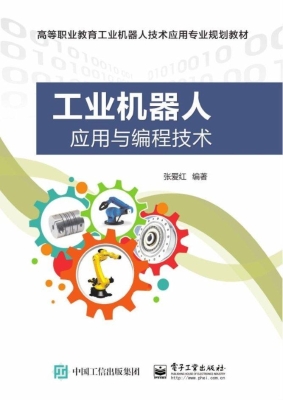 工业机器人应用与编程