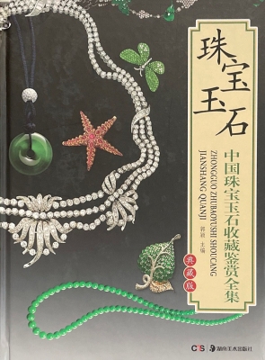 中国珠宝玉石收藏鉴赏